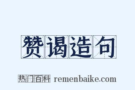 赞谒造句是什么意思的图片